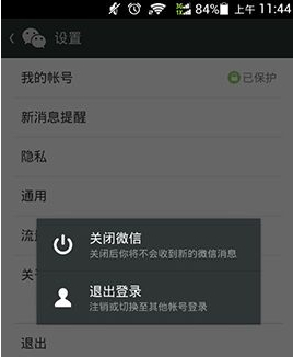 關(guān)閉微信和退出登錄有什么區(qū)別?