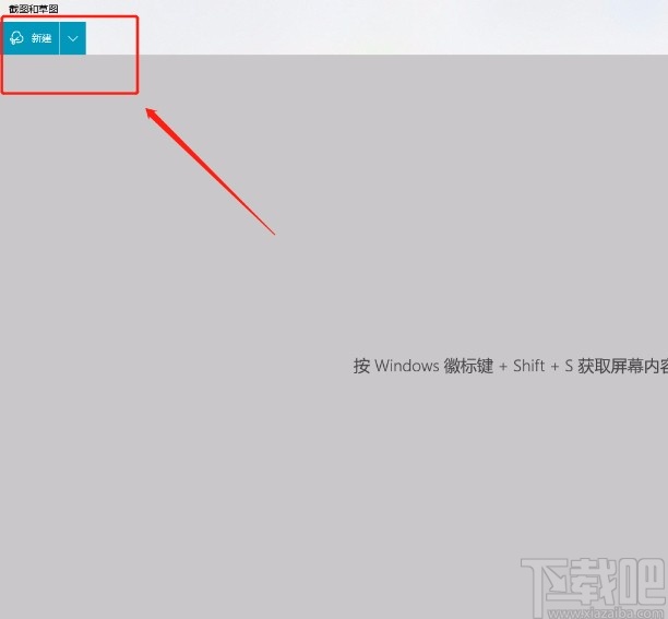 使用win10系統自帶的截圖工具屏幕截圖的方法