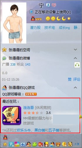 QQ個人資料卡上展示的最近在玩的QQ游戲怎么取消