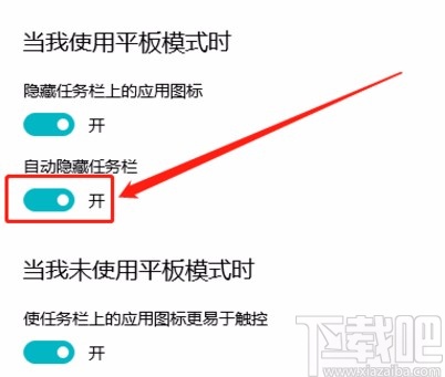 win10系統(tǒng)在平板模式下自動隱藏任務(wù)欄的方法