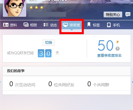 qq好友親密度怎么查看？好友親密度查看方法