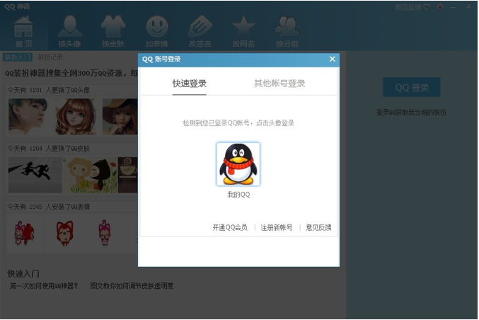 QQ神器怎么用？QQ裝扮神器使用教程
