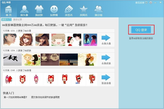 QQ神器怎么用？QQ裝扮神器使用教程