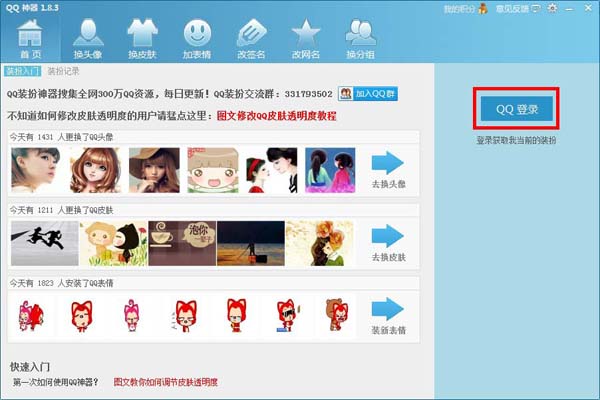 QQ神器怎么換皮膚?QQ裝扮神器皮膚裝扮教程