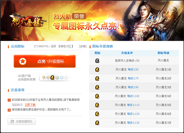 烈火屠龍圖標怎么點亮？QQ烈火屠龍圖標點亮方法