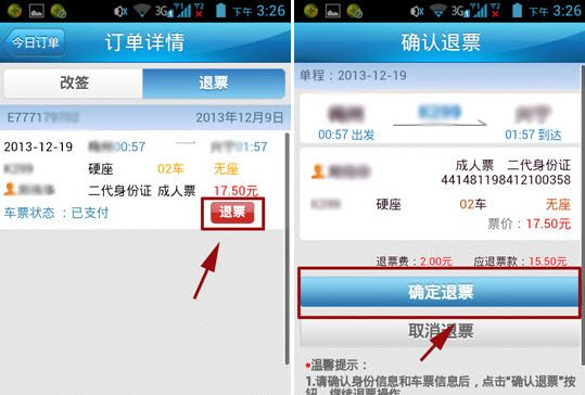 12306手機(jī)客戶端怎么退票 鐵路12306退票流程