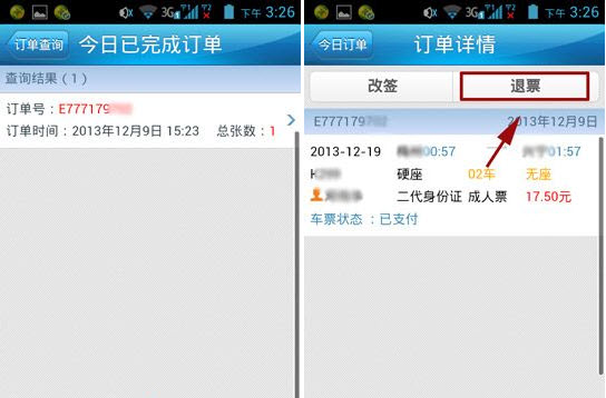 12306手機(jī)客戶端怎么退票 鐵路12306退票流程