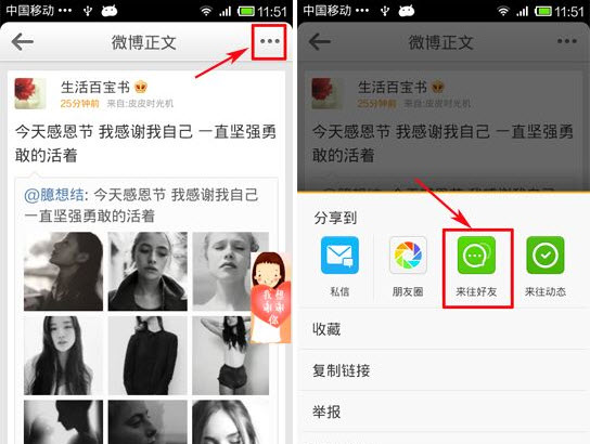 新浪微博如何分享到來往 手機微博分享到來教程