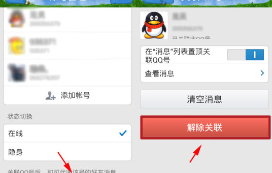 qq怎么取消關聯賬號 手機qq取消關聯qq號教程