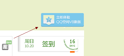 免費開通QQ空間V8版體驗資格的方法