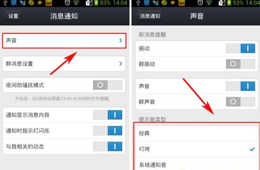手機(jī)qq提示音怎么改?qq提示音修改教程