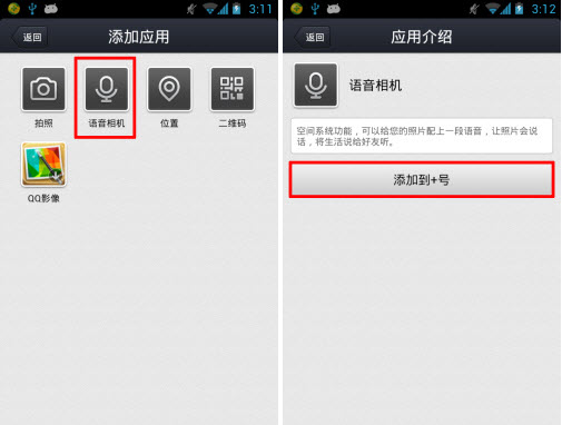 手機qq空間語音相機怎么用？語音動態發布方法
