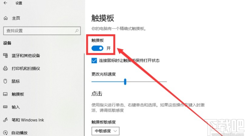win10系統關閉觸摸板的操作方法