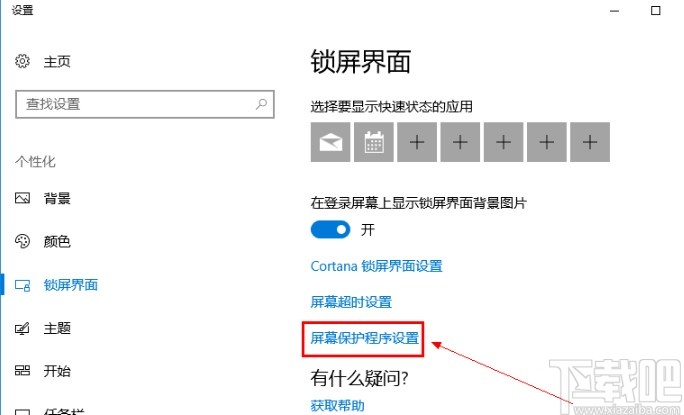 win10系統(tǒng)關(guān)閉屏保的操作方法