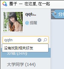 QQ圈子怎么快速查找好友？QQ圈子如何新建分組？