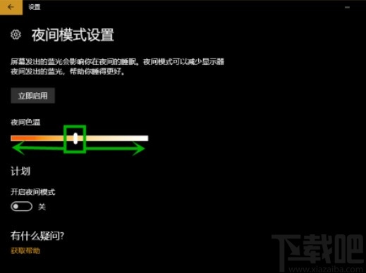win10系統開啟夜間模式的方法