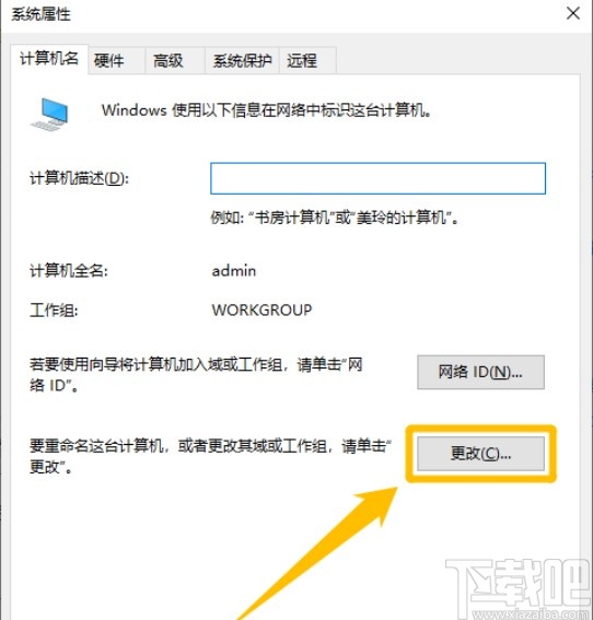 Win10系統(tǒng)更改WORKGROUP工作組的方法