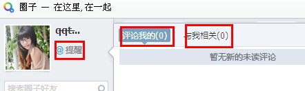 QQ圈子怎么設置提醒？圈子怎么@別人？