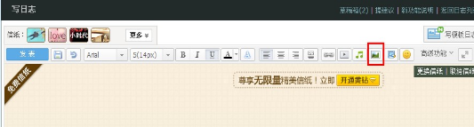 QQ空間日志怎么插入圖片?