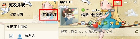 qq界面管理器在哪 怎么打開qq界面管理器