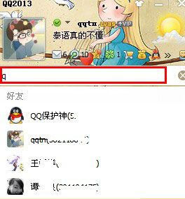 如何快速查找qq好友?