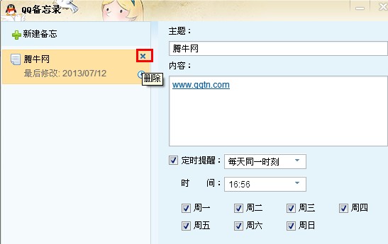 qq網絡備忘錄怎么取消?