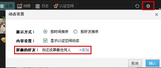 QQ空間怎么屏蔽好友動態 如何取消屏蔽此人消息
