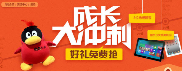 QQ會員成長大沖刺 好禮免費搶