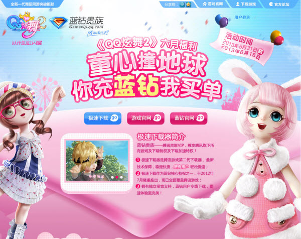 QQ炫舞2六月福利 童心撞地球你沖藍(lán)鉆我買單