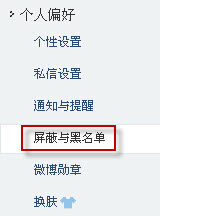 微博怎么設置黑名單 騰訊微博如何設置黑名單