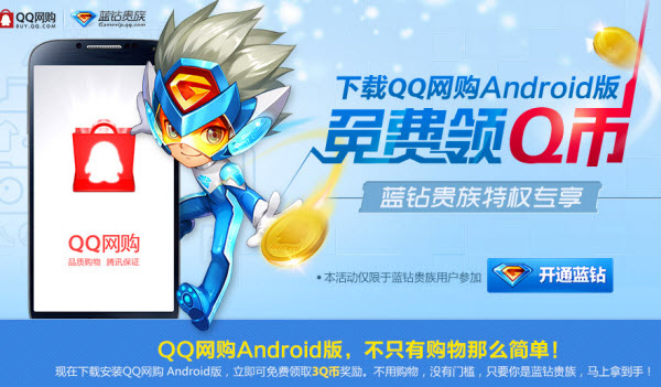 藍鉆用戶下載QQ網購Android版免費領Q幣