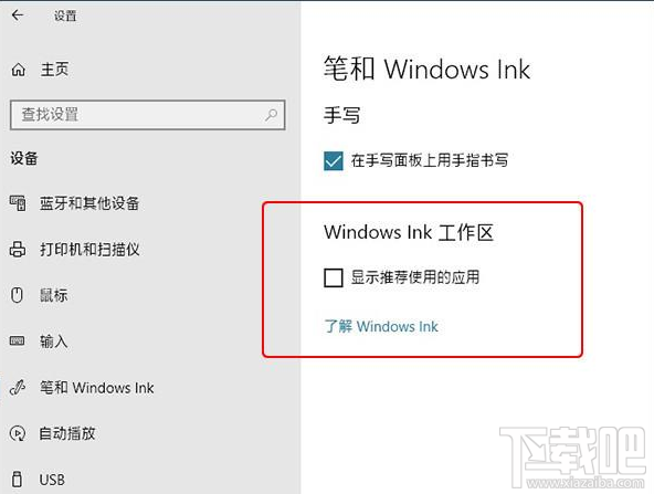 win 10怎么去除Windows Ink中的廣告？