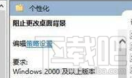 win 10電腦壁紙怎么鎖定？Win10專業版/企業版/教育版壁紙設置教程