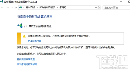 win 10系統(tǒng)家庭組功能怎么被砍掉了?