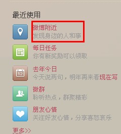 微博怎么看附近的人 騰訊微博附近的人如何查看