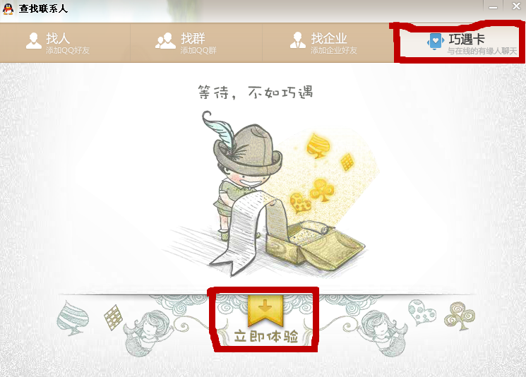 qq2013巧遇卡在哪 巧遇卡怎么沒(méi)了