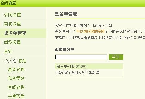 QQ空間怎么設置黑名單？