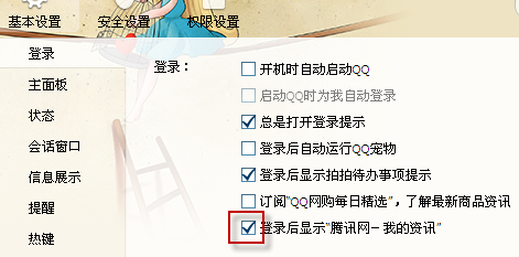 如何設(shè)置qq登錄時不彈出騰訊新聞