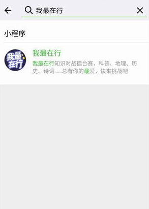 微信我最在行怎么進入 微信我最在行答題入口