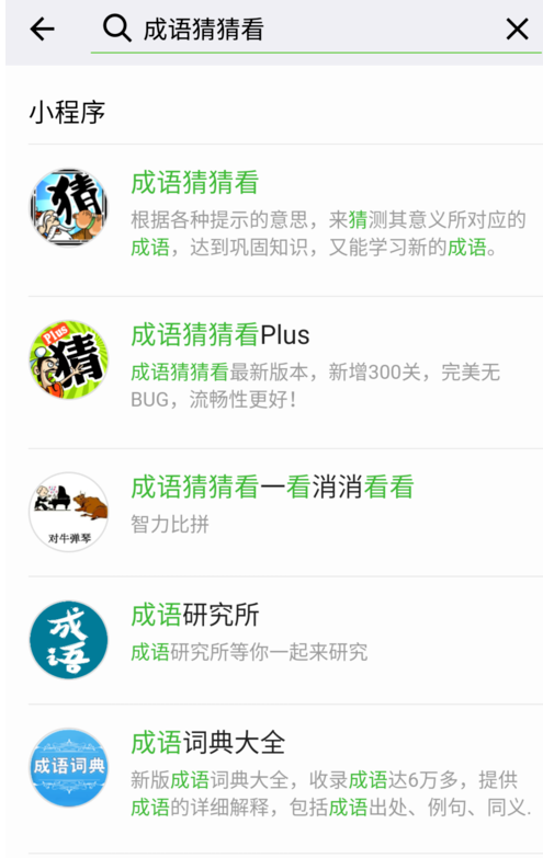 微信猜成語游戲叫什么名字 微信猜成語小程序答案