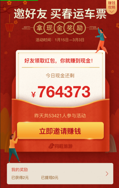 微信春運(yùn)紅包怎么提現(xiàn) 微信邀好友春運(yùn)紅包提現(xiàn)方法