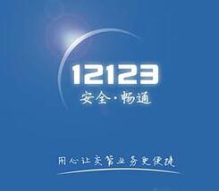 12123App如何查駕駛證分數 具體操作步驟