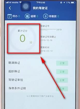 12123App如何查駕駛證分數 具體操作步驟