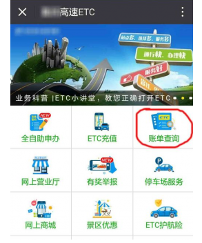 微信上怎么查詢ETC賬單 微信中查詢ETC賬單方法