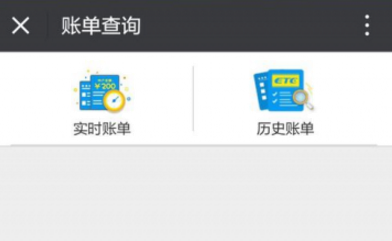 微信上怎么查詢ETC賬單 微信中查詢ETC賬單方法