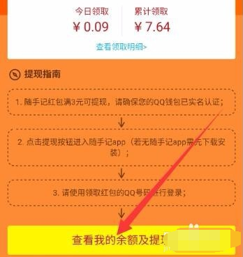 qq運(yùn)動(dòng)紅包隨手記怎么提現(xiàn) 隨手記運(yùn)動(dòng)紅包提現(xiàn)什么時(shí)候到賬