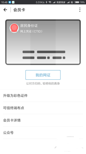 微信電子身份證干嘛用的 微信電子身份證怎么弄