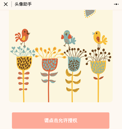 微信激萌頭像小助手如何授權 微信激萌頭像小助手授權教程
