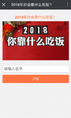 朋友圈2018你靠什么吃飯怎么玩 微信2018你靠什么吃飯測試鏈接