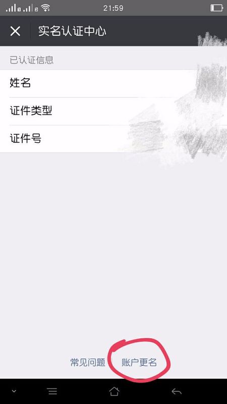 微信身份證實(shí)名認(rèn)證怎么解綁 微信身份證綁定怎么解除